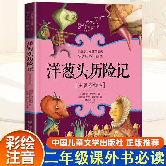 洋葱头历险记二年级注音版中国少年儿童出版社下册必读的课外书推荐经典儿童童话故事书三年级上册小学读物 6-8-10岁阅读书籍老师