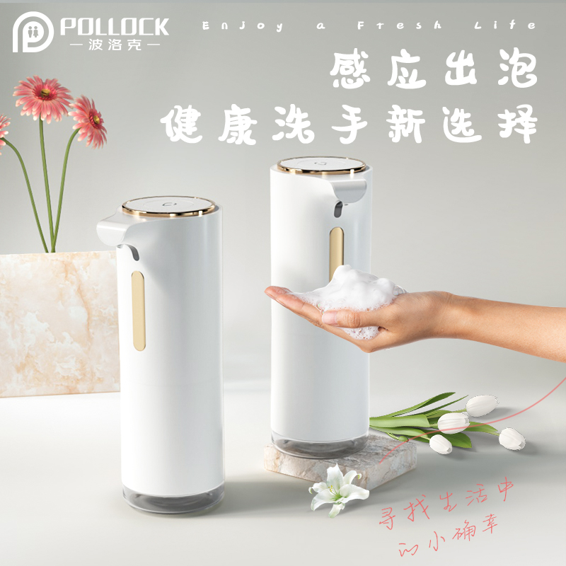 POLLOCK 波洛克 自动洗手液机智能感应器家用壁挂皂液器洗洁精机泡沫洗手机