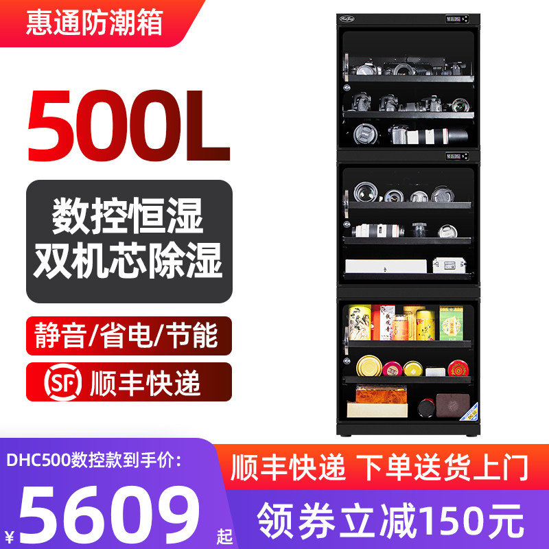 惠通500升电子防潮箱干燥箱茶叶/陈皮防潮柜邮票/相机器材除湿箱