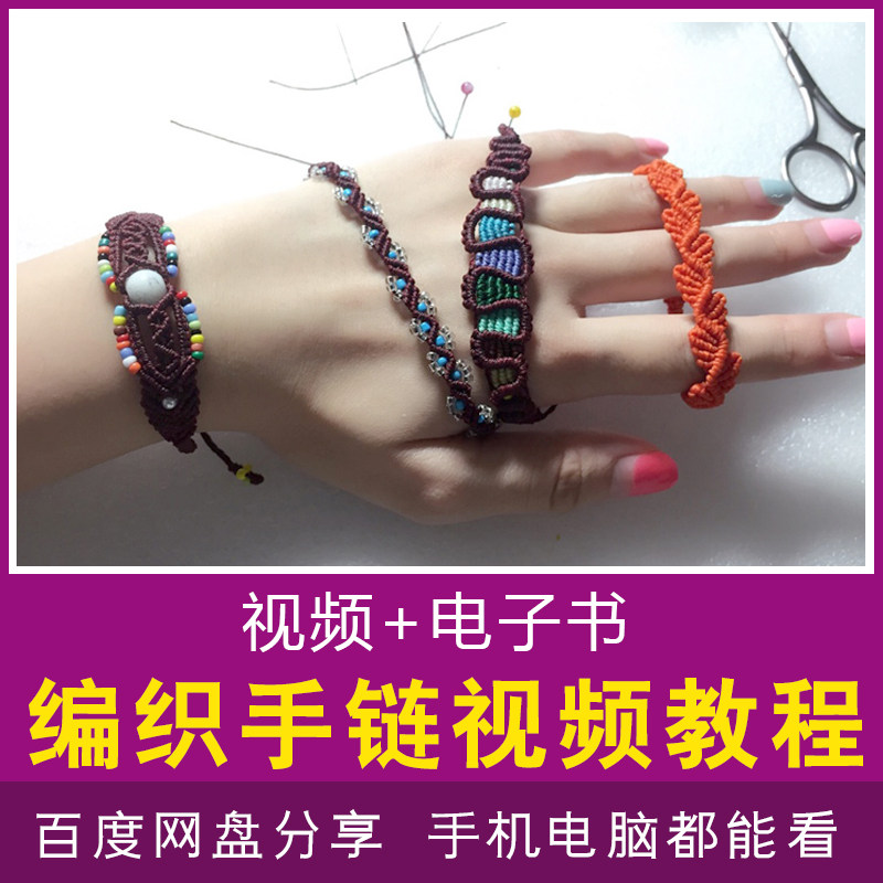 手链手绳编织视频教程编绳串珠结艺技法零基础自学百款macrame