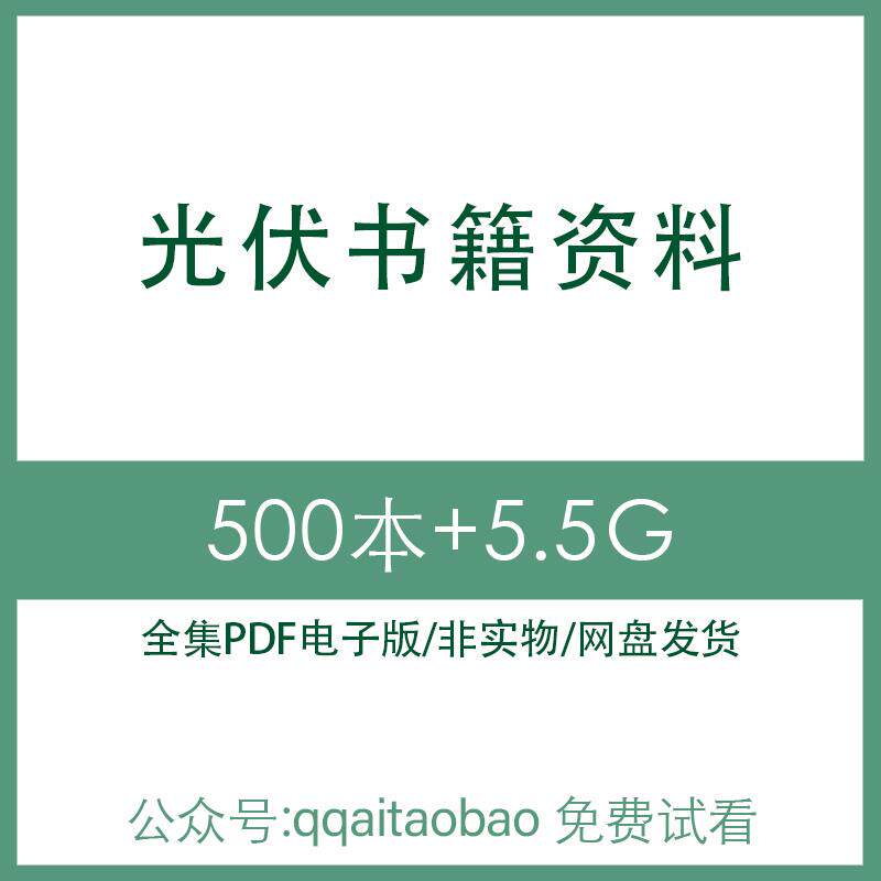 太阳能光伏电池并网发电站监测技术理论规范论文合集PDF电子版书光伏并网发电站资料网盘发货监测技术理论规范技术太阳能电池