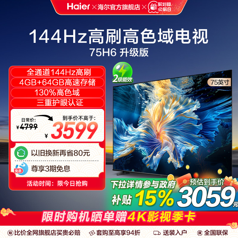 海尔 Haier 75H6A 2024新款 75英寸智能网络电视机液晶家用 家电换新补贴