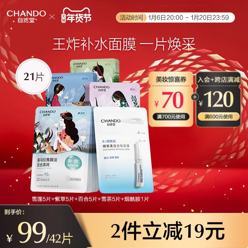 CHANDO 自然堂 HANDO 自然堂 喜马拉雅补水面膜42片