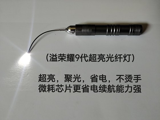 超亮光纤灯（溢荣耀光纤灯）超亮聚光省电不烫手使用7号1.5V电池