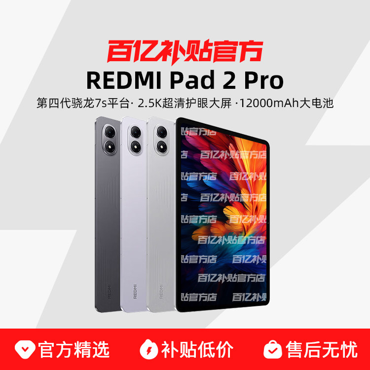 С�� REDMI Pad 2 Pro ƽ����� ��ˢ���廤�۴��� ѧϰ��Ϸ��ͯ���� 1699Ԫ ���ʲ��������㣡