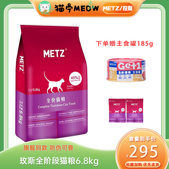 METZ/玫斯无谷物生鲜全价猫粮成幼猫低敏型英短猫咪主粮营养6.8kg