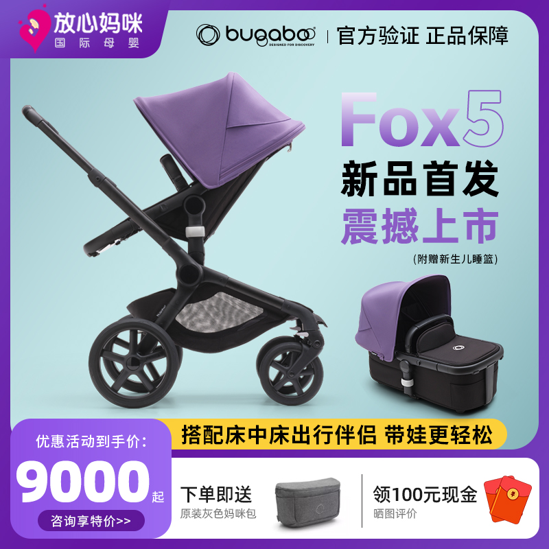 博格步Bugaboo Fox5婴儿推车Cub婴儿车高景观双向可折叠放心妈咪