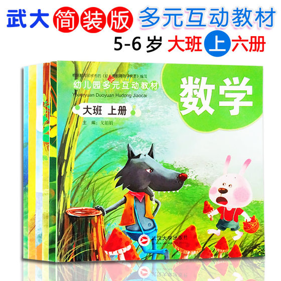 正版幼儿园多元互动教材简装版大班上册全套6册 武汉大学出版社 认读识字 社会健康艺术科学数学语言 5-6岁儿童上学期幼儿园课本