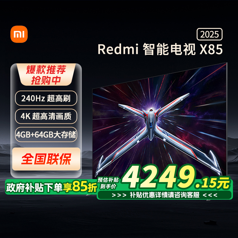 85Ӣ 15%СRedmiܵX 85Ӣ240HzˢWIFI64999Ԫ