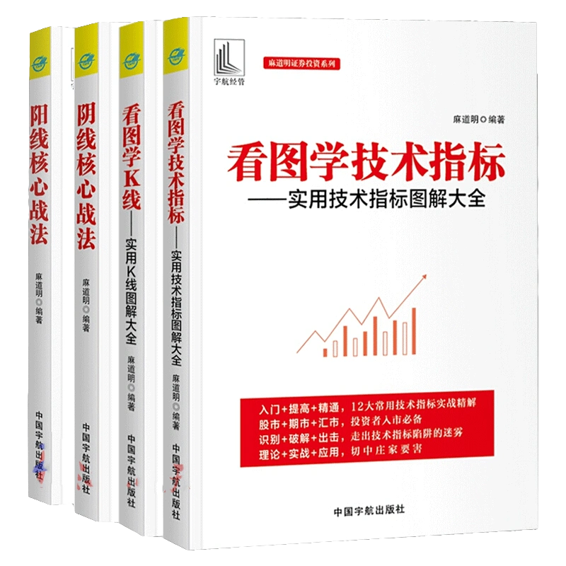 全套4册麻道明证券投资系列阳线核心战法+阴线核心战法+看图学技术指标实用技术指标图解大全+看图学K线实用K线图解大全