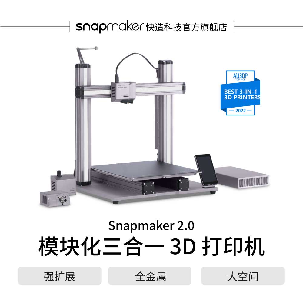 Snapmaker 2.0智能化三合一3D打印机 DIY 桌面级高精度 3D打印 激光雕刻 CNC雕刻机A350T