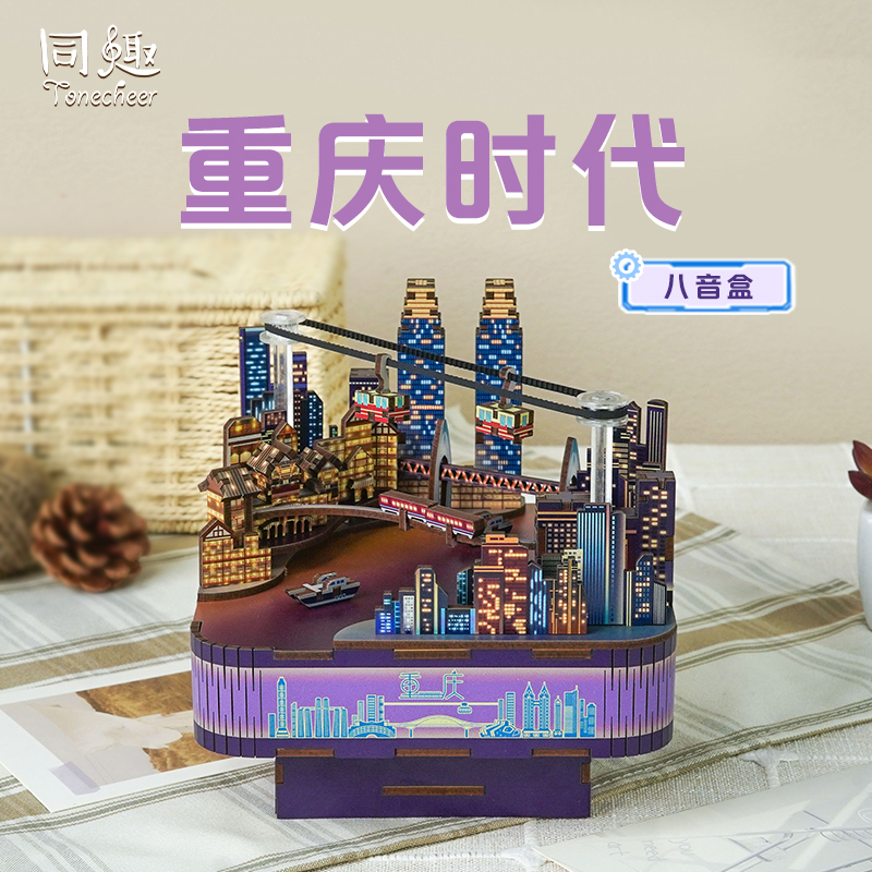 同趣文创重庆时代八音盒手工DIY长江国际创意模型音乐盒生日礼物