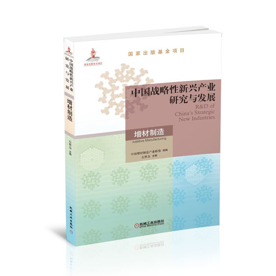 当当网 中国战略性新兴产业研究与发展·增材制造 经济 国民经济管理 机械工业出版社 正版书籍