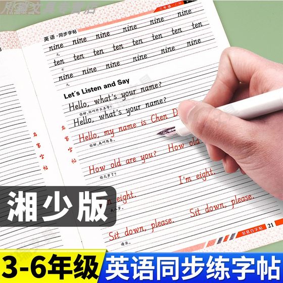 湘少版小学英语练字帖三四五六年级上册下册国标体湖南专用同步练字帖小学生专用英语字母单词句子短语临摹控笔训练寒假衔接练习册