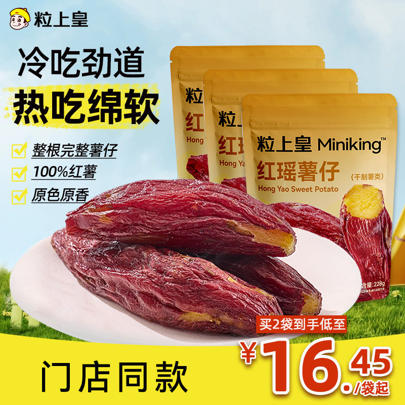 粒上皇 红瑶薯仔 228g/袋 下单2件；金币+券后24元包邮