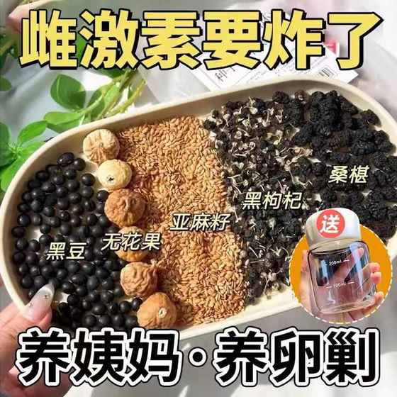 养雌茶种子循环养生茶黄体酮亚麻籽无花果黑豆桑葚茶茶包补雌茶