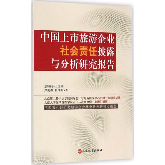 中国上市旅游企业社会责任披露与分析研究报告 尹美群,张继东 著 著 旅游其它社科 新华书店正版图书籍 旅游教育出版社