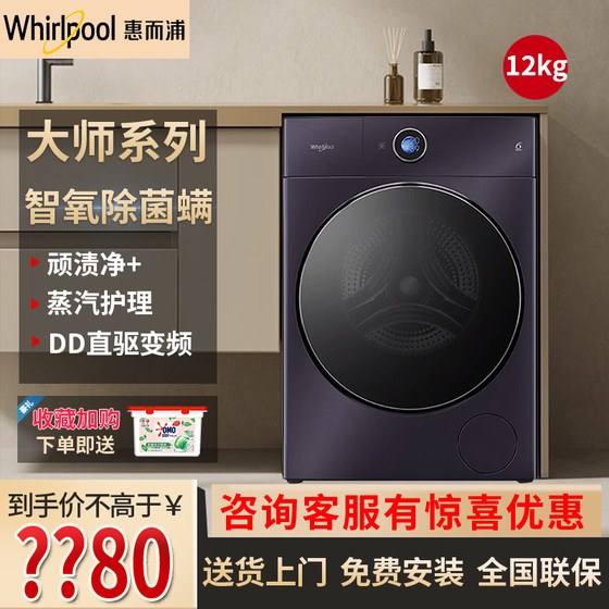 Whirlpool/惠而浦 WFD12W744SAOP大师系列全自动滚筒洗衣机家用