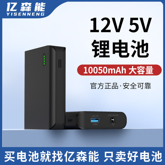 亿森能12V锂电池大容量小体积便捷式5V备用电源18650芯音响LED灯可充电电池