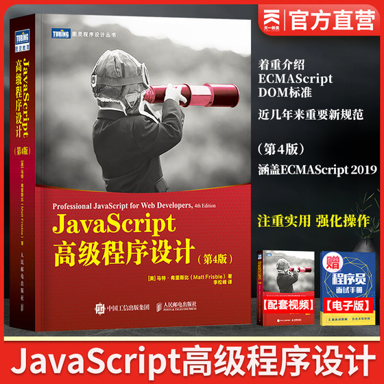 JavaScript程序设计 第4版 马特弗里斯比 JavaScript红宝书web前端开发经典教程 涵盖ECMAScript入门 2019JavaScript技术教材