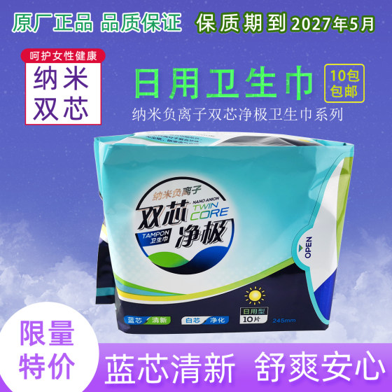 新日期原厂正品广东太阳神纳米负离子双芯净极卫生巾日用装10片装