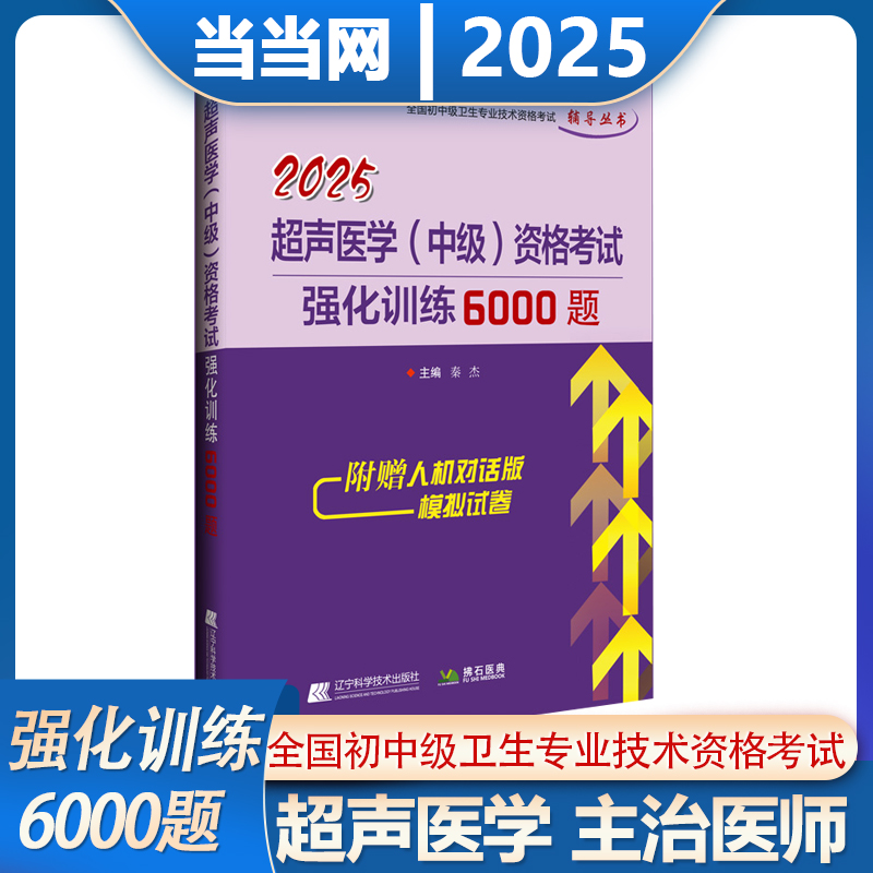 2025ҽѧмʸǿѵ6000 2025곬ҽѧҽʦǿѵ5000ʸְϰ⼯ģѺ⸨̲ķʯҽʵ153.66Ԫ,ۺ51.22/