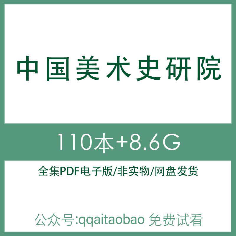中国古现代美术艺术绘画历史研究合集书籍PDF电子版全集知识学习高清资料国画水墨画全书高清素材国学古装中国画国学知识国学文化