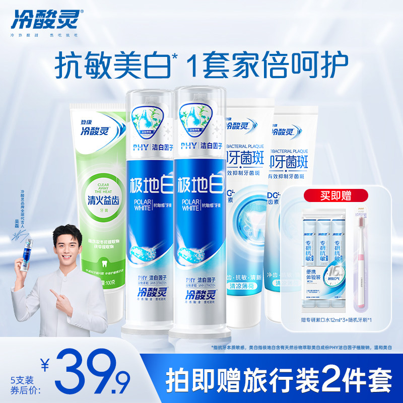 冷酸灵 极地白全家福洁齿美白护理牙膏5件套 赠漱口水12mL*3条+牙刷1支 金币+劵后28.51元包邮