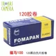 捷克原装福马FOMAPAN 10200 0 400_135_120黑白负片胶卷 盘片新品