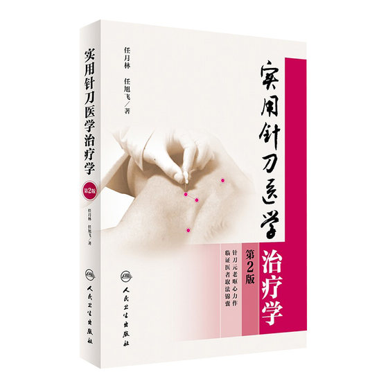 实用针刀医学治疗学[中医药图书]  第2版 任月林 任旭飞  著  9787117231084  2016年10月参考书 人民卫生出版社