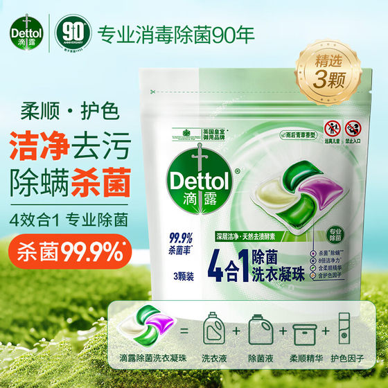 滴露Dettol除菌除螨洗衣凝珠球杀菌洗衣液衣物消毒留香珠3颗袋装