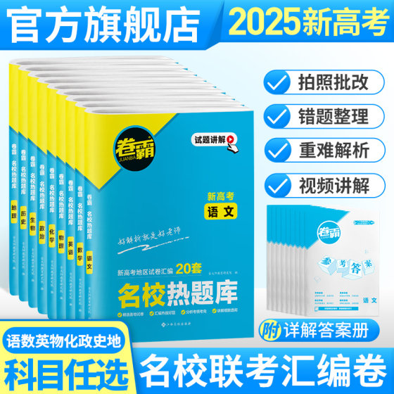 2025金太阳教育卷霸名校热题库2024新高考语文数学英语物理化学生物历史地理政治文理综合高三复习资料模拟试卷汇编全国卷真题