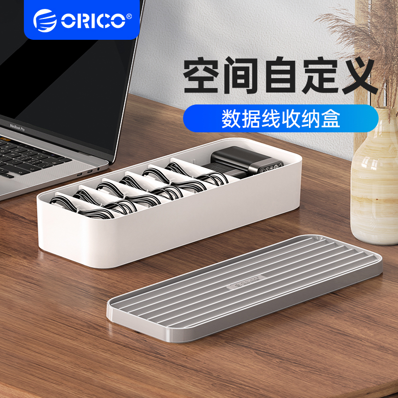 ORICO/奥睿科数据线收纳盒电线充电线充电器收纳整理桌面集线