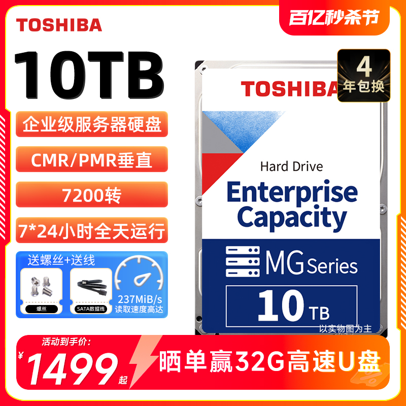 TOSHIBA 东芝 MG06系列 3.5英寸企业级硬盘 10TB MG06ACA10TE (7200rpm、CMR)