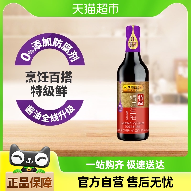 李锦记 精选生抽特级酱油酿造炒菜凉拌腌制家用烹饪厨房调料500ml