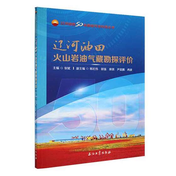 正版辽河油田火山岩油气藏勘探评价张斌书店自然科学石油工业出版社书籍 读乐尔畅销书