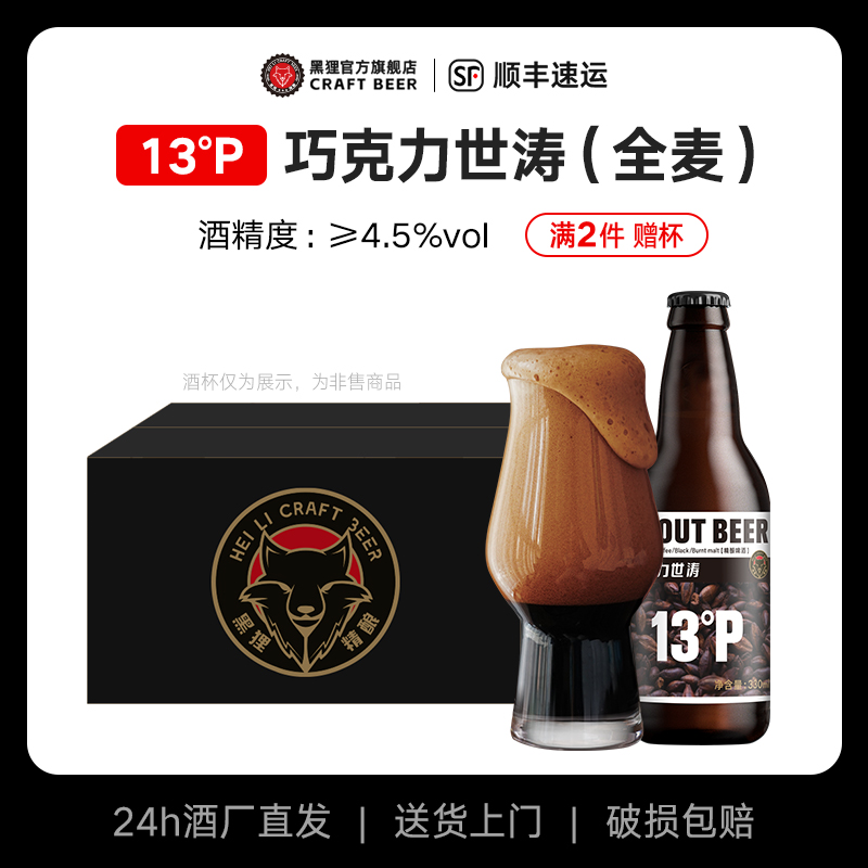 黑狸 精酿啤酒13度咖啡巧克力世涛高浓度全麦原浆黑啤整箱六瓶