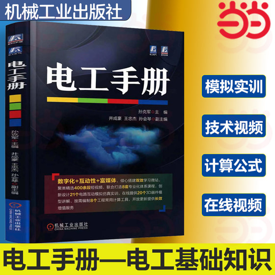 电工手册 孙克军 电工基础知识零基础学电工计算手册电气工程图高低压电器电工电路实物接线图电工从入门到精通电工书籍自学当当网