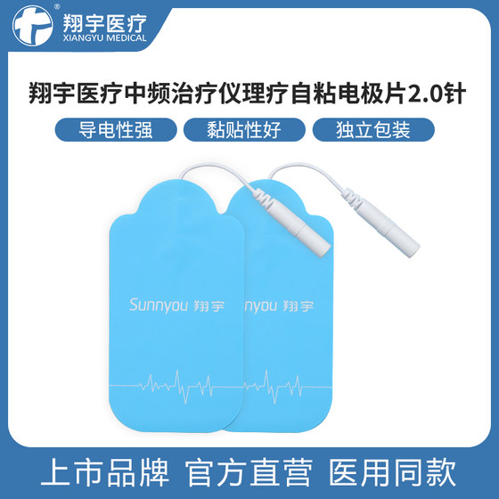 翔宇医疗 原装配件自粘电极片电脑中频治疗仪耗材电极板2.0针