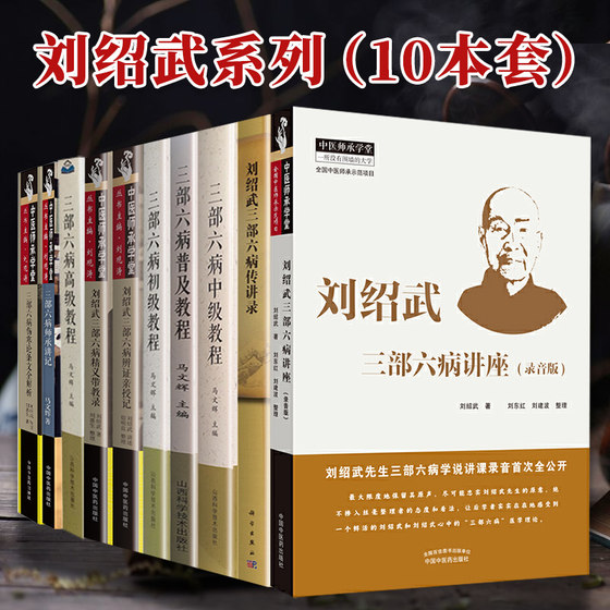 10本套 刘绍武 三部六病初级教程中级教程高级教程普及教程传讲录辨证亲授记精义带教录录音版伤寒论条文全解析临证经验科学出版社