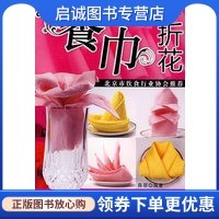 正版现货直发-餐巾折花 陈萌 编著 化学工业出版社 9787122036674