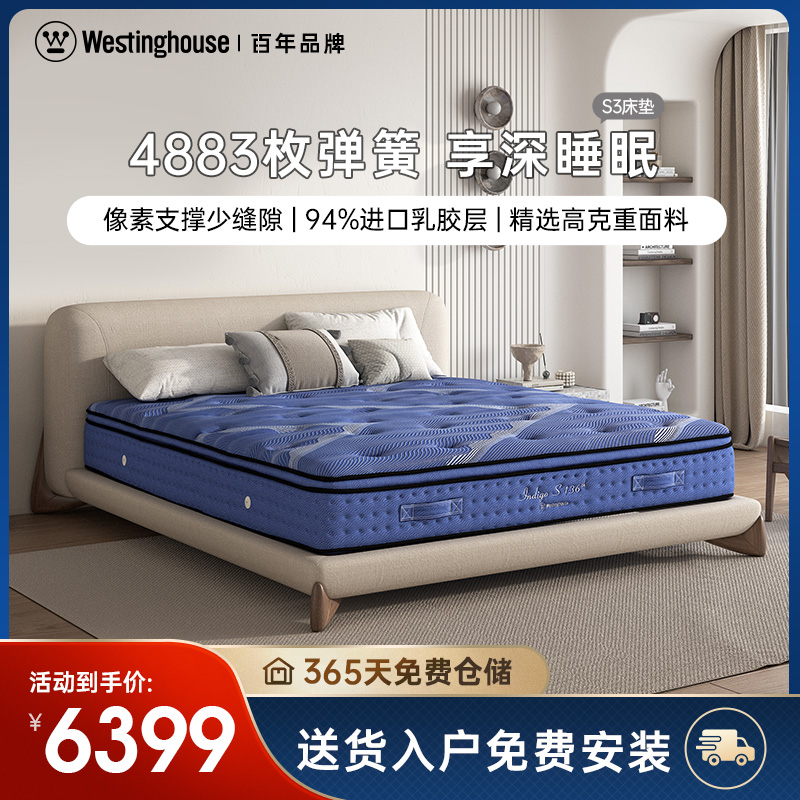 Westinghouse 西屋电气 永恒136系列 S3 天然乳胶床垫