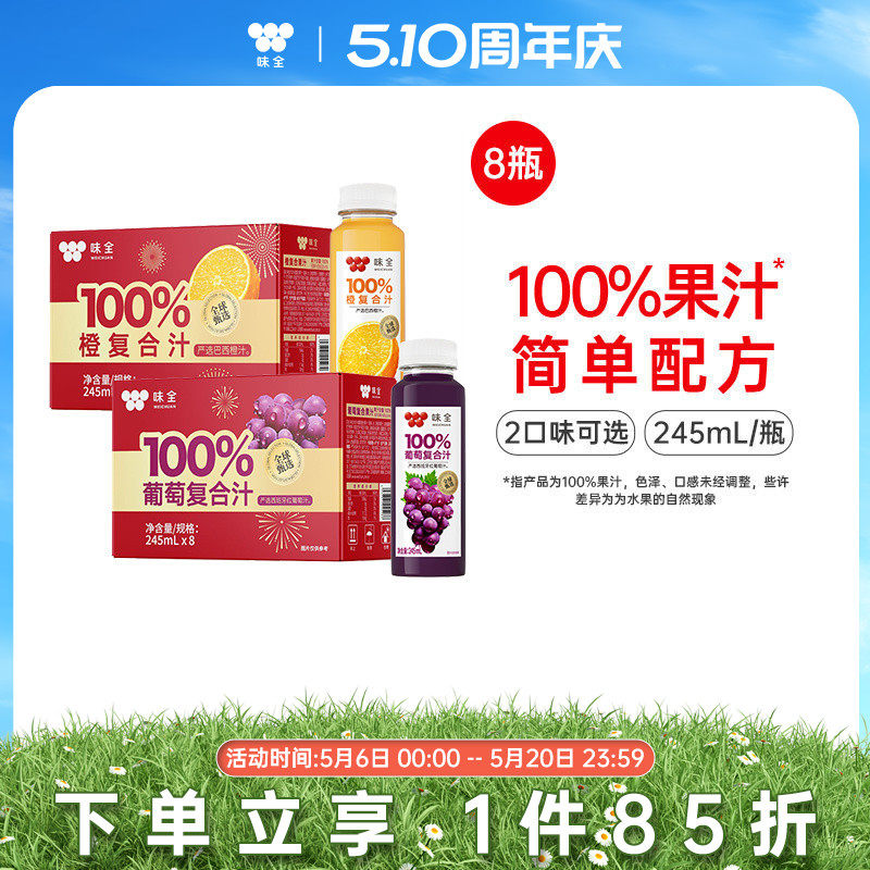 味全 每日C 100%葡萄/橙复合果汁 245ml*8瓶装  金币+劵后22.9元包邮（2.86元/瓶）
