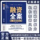 融资全案 资本运作30种模式实战解析商业模式变现投资人33种思维方式投资改变命运资本撬动如何做一家值钱的公司