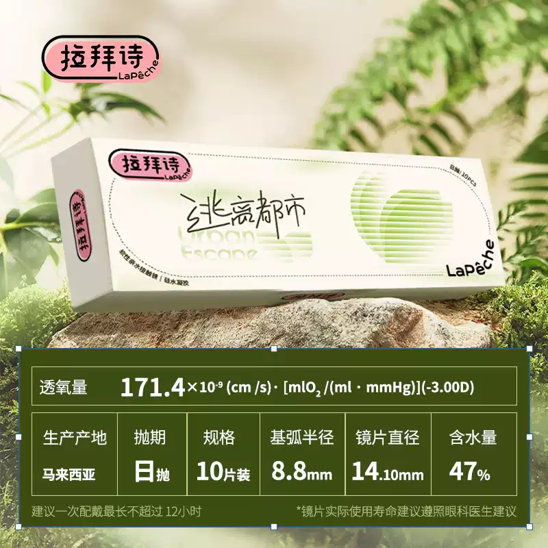 LaPêche 拉拜诗 逃离都市 硅水凝胶日抛近视隐形眼镜 30片 多重优惠折后￥69包邮 淘金币可抵扣￥7.42