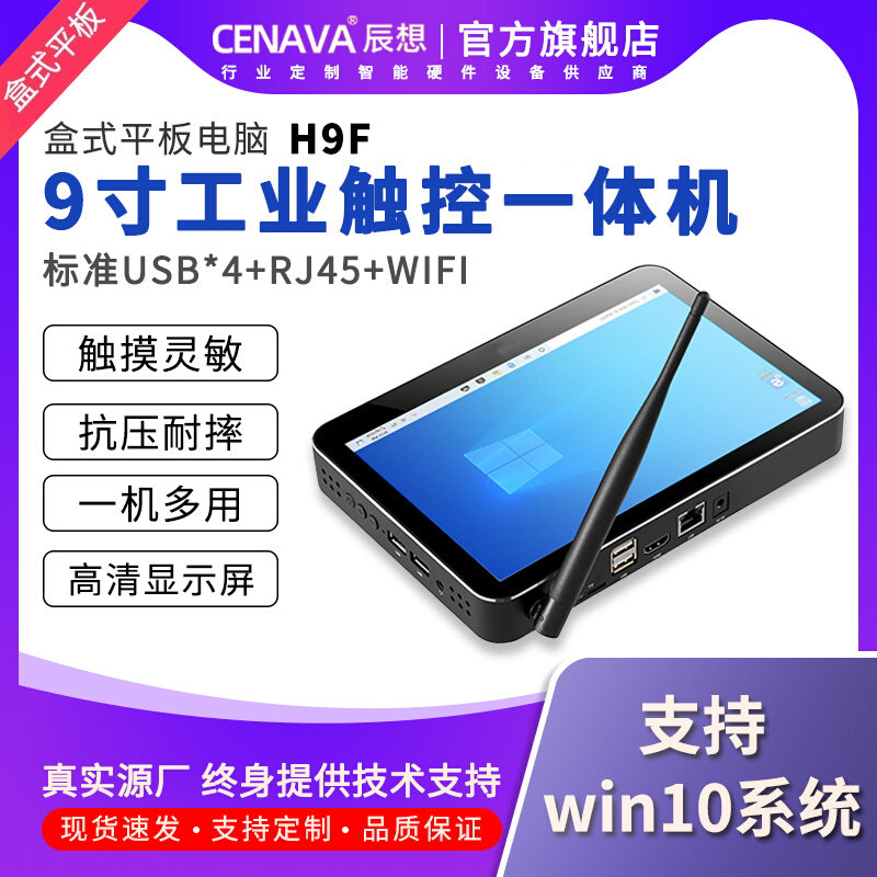 CENAVA Chenxiang H9F industrial tablet computer win10 system industrial control all-in-one machine wall-mounted touch screen low-consumption mini box-type small computer precision touch 3MS response diverse networking