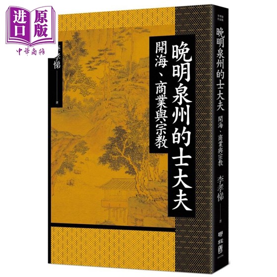 作者亲签 钤印版 晚明泉州的士大夫 开海 商业与宗教 精装 港台原版 李孝悌 联经出版