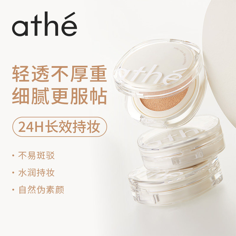 ATHE娅特纯素哑光气垫轻薄妆感遮瑕持久不脱妆防晒妆前三合一气垫