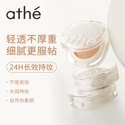 ATHE纯素哑光轻薄气垫24小时持妆