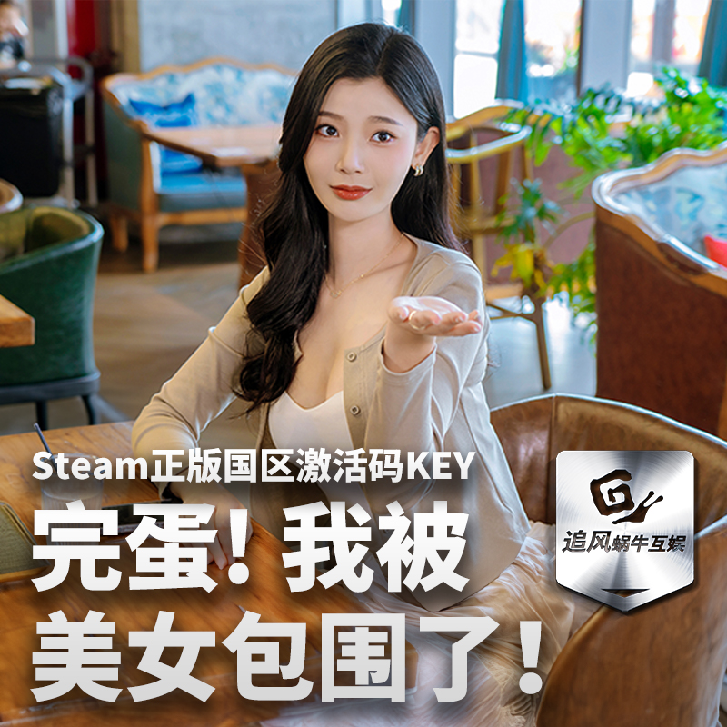 Steam 正版 PC 游戏 完蛋！我被美女包围了！  国区激活码CDKEY